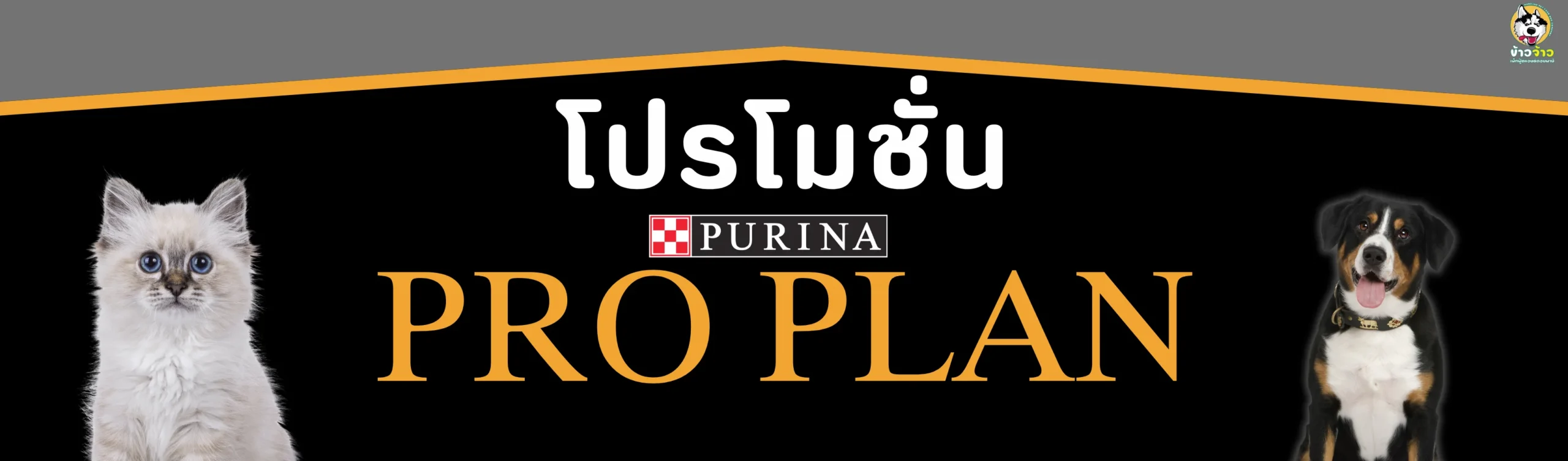 โปรโมชั่น Purina Proplan