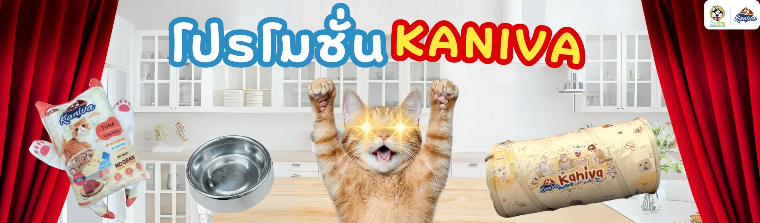 โปรโมชั่น KANIVA